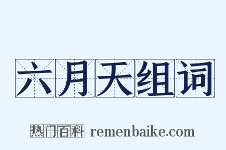六月天组词是什么意思的图片